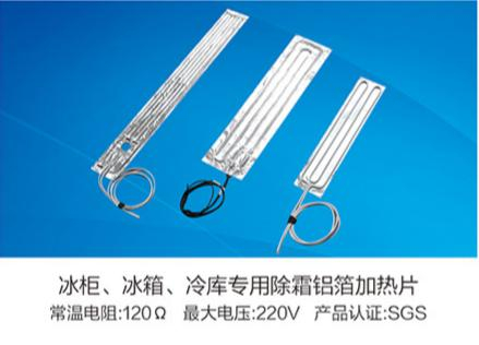 冰柜、冰箱、冷庫(kù)專(zhuān)用除霜鋁箔加熱片